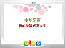 康保中华牙膏——我的微笑闪亮未来